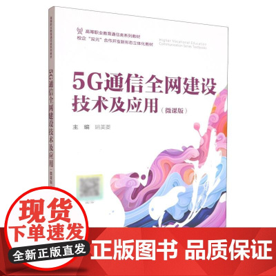 5G 通信全网建设技术及应用:微课版