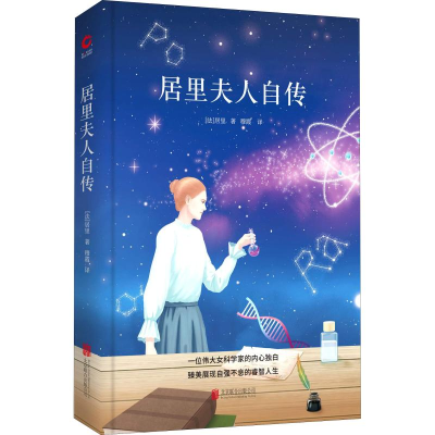 正版新书]居里夫人自传(法)玛丽·居里(Mary Curie) 著 穆霞 译97