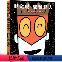 哒哒哒 爸爸超人 [正版]哒哒哒 爸爸超人 宫西达也绘本 蒲蒲兰精装硬壳硬皮3-6岁儿童绘本幼儿园小班中班大班温馨爆