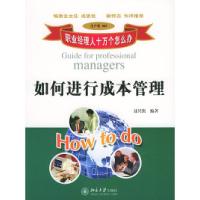 正版新书]职业经理人十万个怎么办:如何进行成本管理(生产类60