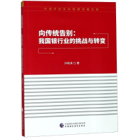 音像向传统告别:我国银行业的挑战与转变孙晓涛