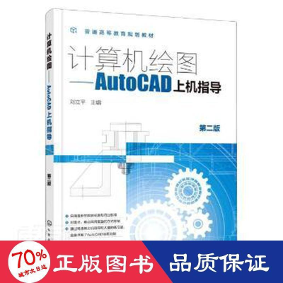 醉染图书计算机绘图——AutoCAD上机指导 第2版9787122404