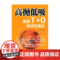 高抛低吸(股票T+0滚动交易法)