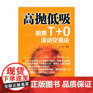 高抛低吸(股票T+0滚动交易法)