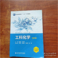 正版新书]工科化学(第2版高等教育十三五规划教材)编者:戴春爱//