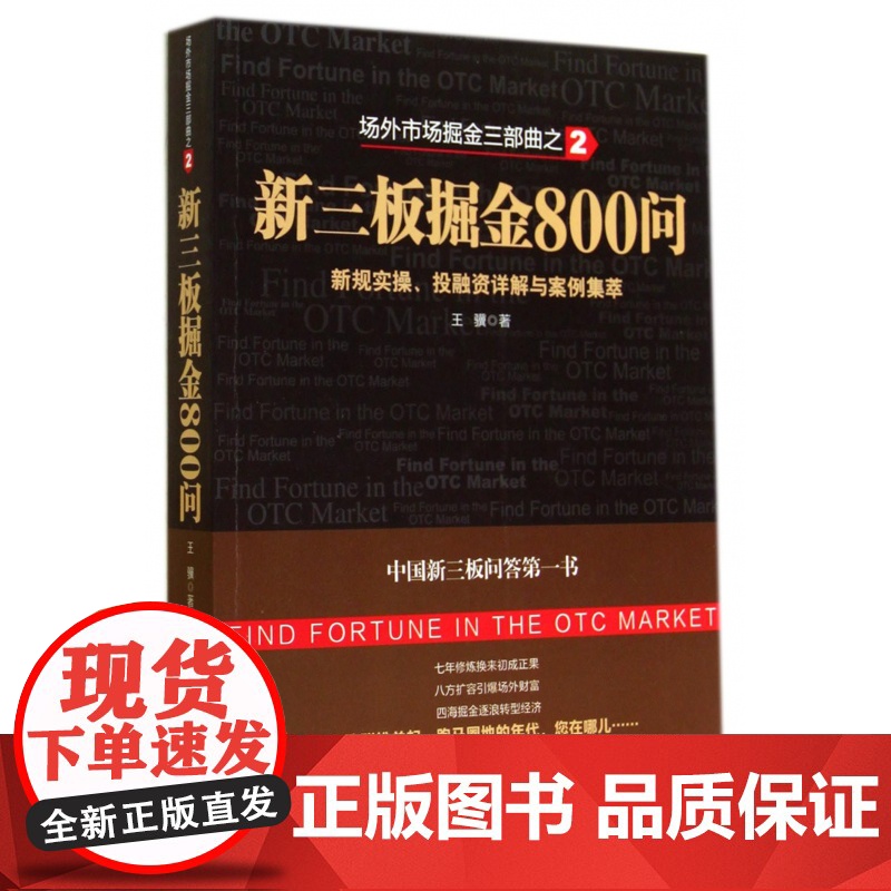 新三板掘金800问(新规实操投融资详解与案例集萃场外市场
