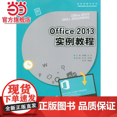 Office2013实例教程.司晓露/9787568908085