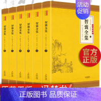 [正版]智囊全集全6册套装 冯梦龙 文白对照全注全译国学经典 珍藏版白话文导读原文译文注释古代智慧谋略全书名人智慧故事畅
