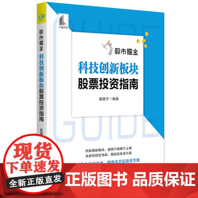 股市掘金:科技创新板块股票投资指南