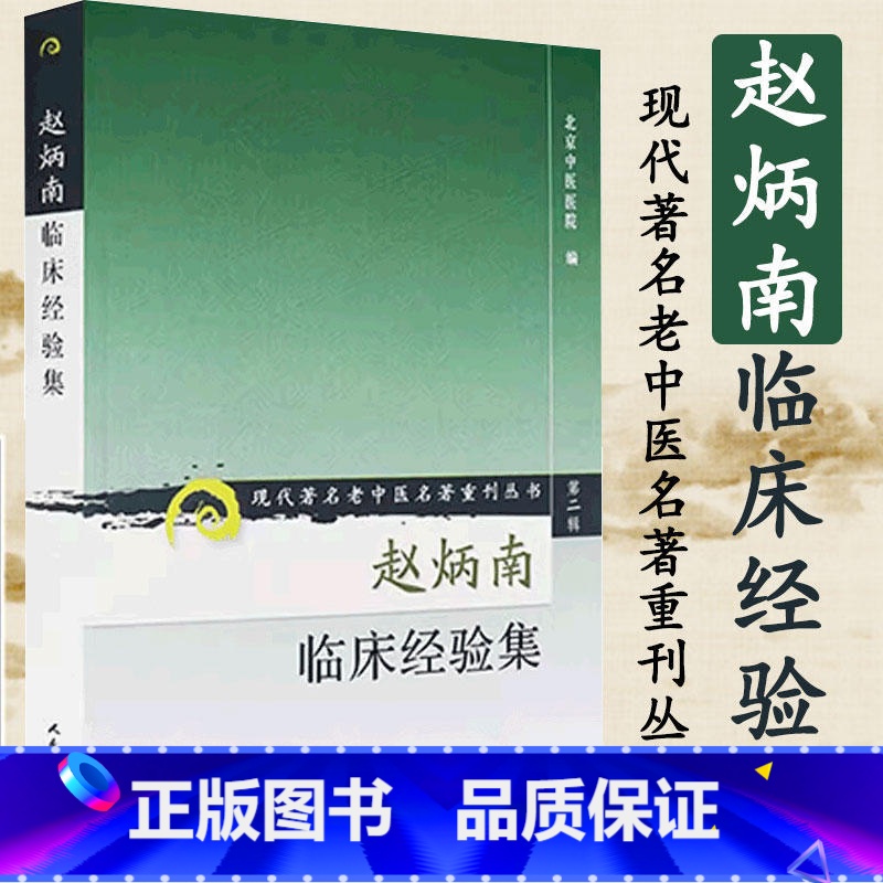 [正版] 赵炳南临床经验集 老中医重刊丛书北京中医医院编中医临床疾病诊疗医案人民卫生出版社常见病治法药膏黑布膏皮肤科外