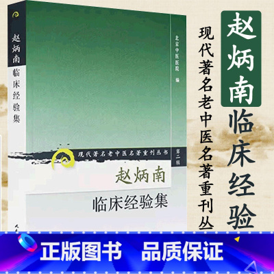 [正版] 赵炳南临床经验集 老中医重刊丛书北京中医医院编中医临床疾病诊疗医案人民卫生出版社常见病治法药膏黑布膏皮肤科外
