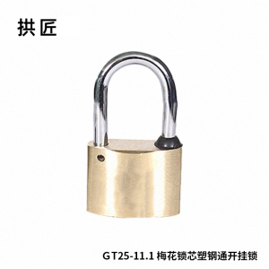 拱匠 GT35-90 梅花锁芯通开铜挂锁 铜 35*17*26mm (计价单位:个) 黄色