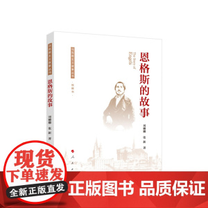恩格斯的故事(马克思主义故事丛书)(视频书) 刘娜娜 张新著 人民出版社