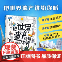 把世界遗产讲给你听 写给孩子的环游世界文化课 精装版一本孩子爱看 看得懂的趣味百科 全书用25个主题 上百张精美插图