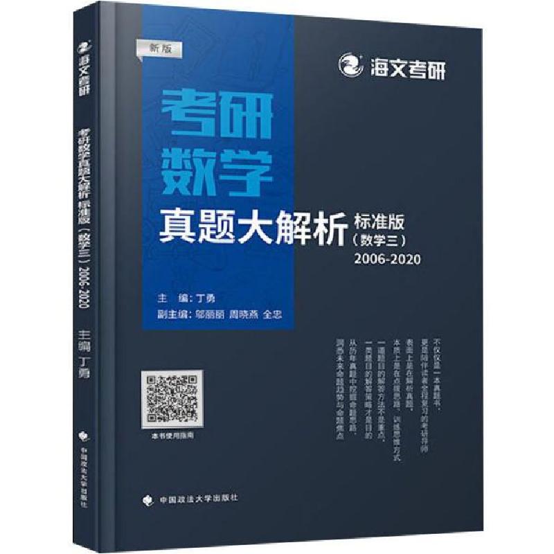 正版新书]考研数学真题大解析(数学三) 2006-2020 标准版 新版编
