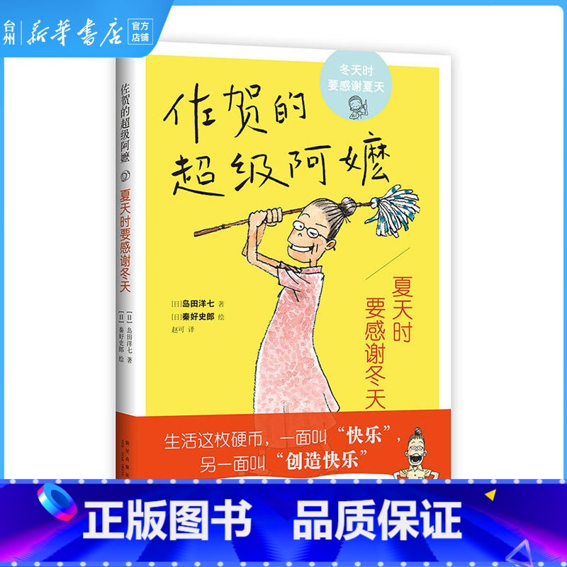单本 [正版]书店夏天时要感谢冬天(佐贺的超级阿嬷) (日)岛田洋七 新星出版社 赵可外国儿童文学 亲子阅读课外图书读本