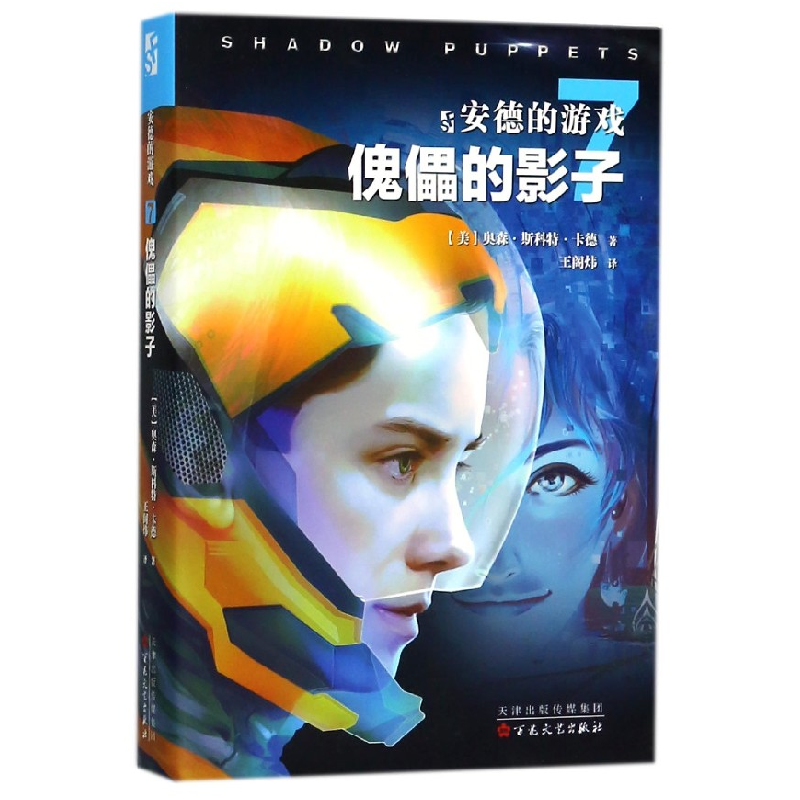 音像安德的游戏(7傀儡的影子)(美)奥森·斯科特·卡德|译者:王阁炜
