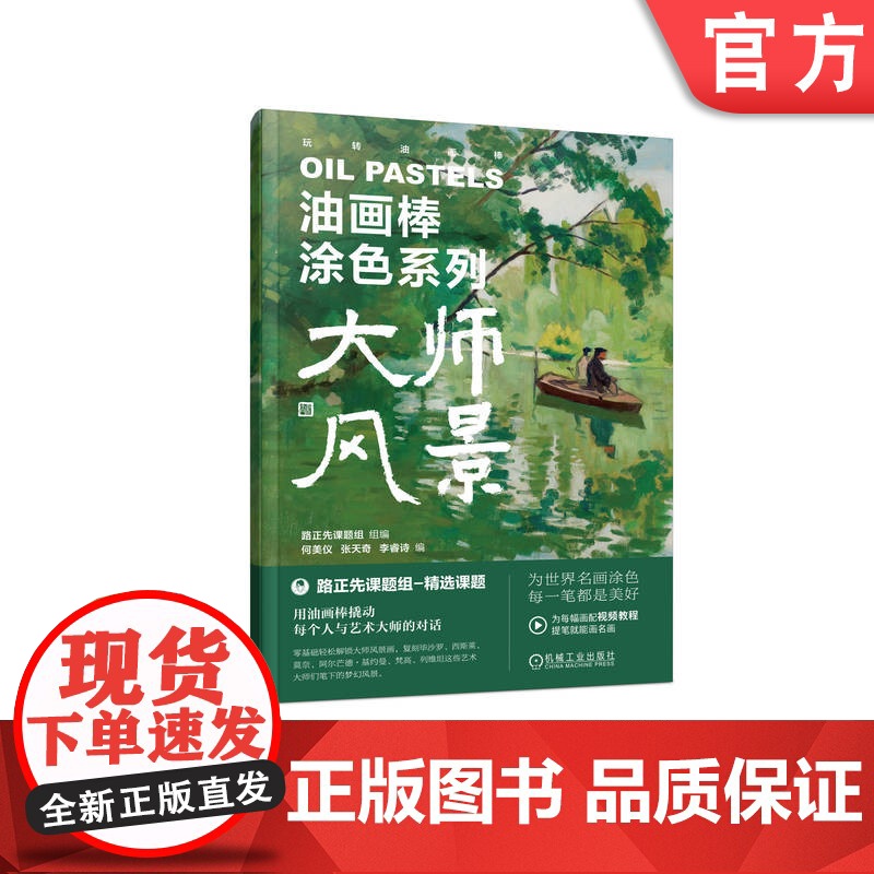 正版 油画棒涂色系列 大师风景 路正先课题组 编 何美仪 张天奇 李睿诗 油画棒 涂色书 艺术性 实用性 解压 绘画