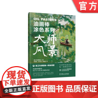 正版 油画棒涂色系列 大师风景 路正先课题组 编 何美仪 张天奇 李睿诗 油画棒 涂色书 艺术性 实用性 解压 绘画