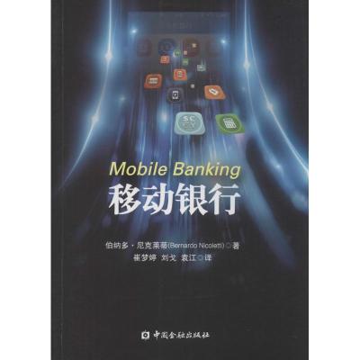 正版新书]移动银行(意)伯纳多·尼克莱蒂(Bernardo Nicoletti) 著