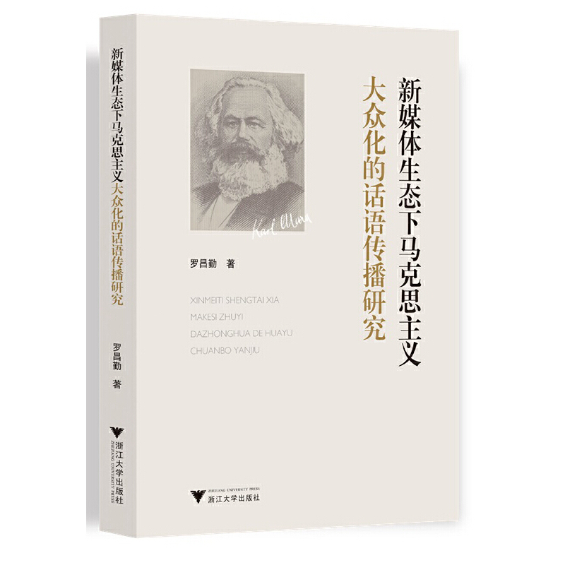 正版新书]新媒体生态下马克思主义大众化的话语传播研究罗昌勤97