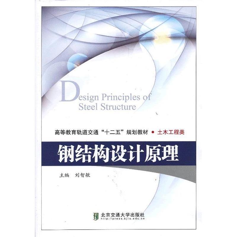 正版新书]钢结构设计原理刘智敏9787512112315
