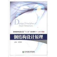 正版新书]钢结构设计原理刘智敏9787512112315