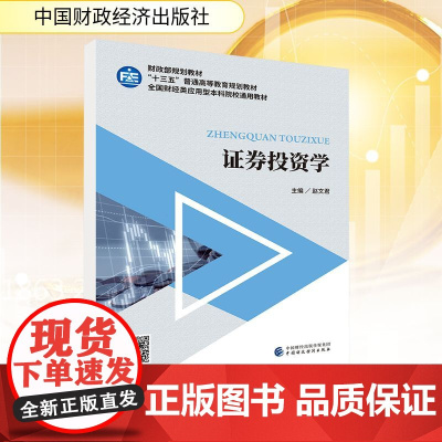 证券投资学 赵文君 编 金融经管、励志 正版图书籍 中国财政经济出版社