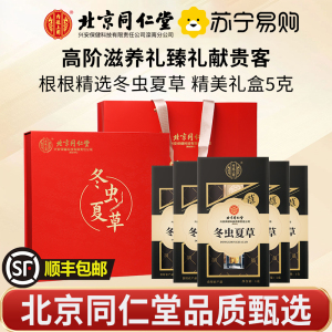 [冬虫夏草5g礼盒]北京同仁堂冬虫夏草滋补干货礼盒5g非鲜虫草正品头期虫草干货年货送礼滋补礼盒