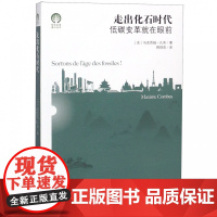 走出化石时代(低碳变革就在眼前)/绿色发展通识丛书