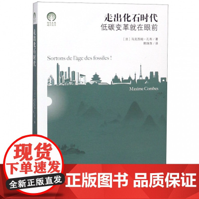 走出化石时代(低碳变革就在眼前)/绿色发展通识丛书