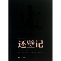 [N]还璧记-9787515314891