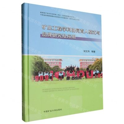 [N]矿业工程学科协同育人模式与品牌研究及应用(精)-9787564657178