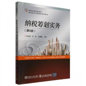正版新书]纳税筹划实务(第9版)梁文涛9787512152632