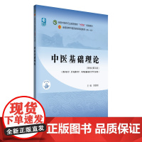 中医基础理论(更新版)郑洪新 著中国中医药出版社