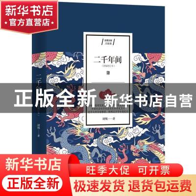 正版 二千年间 胡绳 江苏人民出版社 9787214234346 书籍