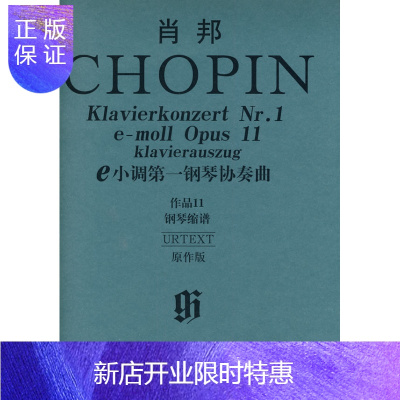 惠典正版肖邦e小调第一钢琴协奏曲作品11钢琴缩谱(原作版)正版图书，放心购买-