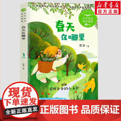 春天在哪里 望安著 1一年级下册彩图注音版 小学语文同步阅读书系课文作家作品儿童文学 小学生必课外阅读书籍寒暑假读物正版