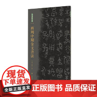 西周中期金文书法 上海书画出版社