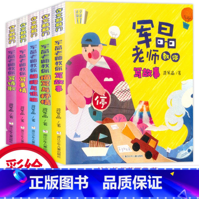 军晶老师教你写事情 [正版]作文敲敲门 军晶老师教你写故事 描写与抒情 解释与说明 事情 诗歌全5本军晶老师的作文课 蒋