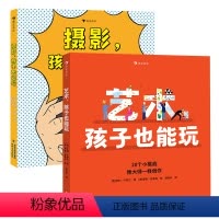 艺术+摄影 孩子也能玩 [正版]2册套装浪花朵朵 艺术,孩子也能玩+摄影,孩子也能玩 7-10岁 翻开书,挑战20种可以