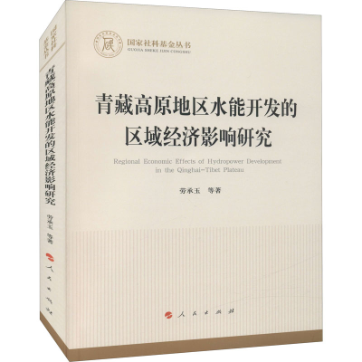 [M]青藏高原地区水能开发的区域经济影响研究-9787010239170