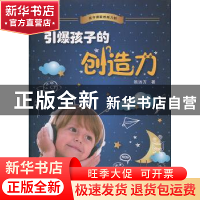 正版 引爆孩子的创造力 姚远方著 百花洲文艺出版社 978755000998