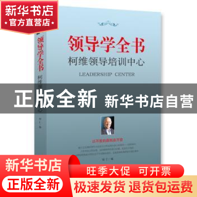 正版 领导学全书:柯维领导培训中心 琼仁编 海南出版社 978754435