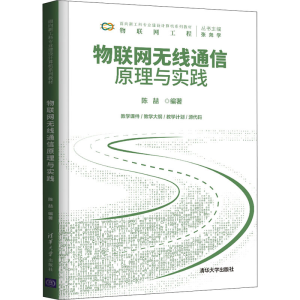 正版新书]物联网无线通信原理与实践陈喆9787302581963