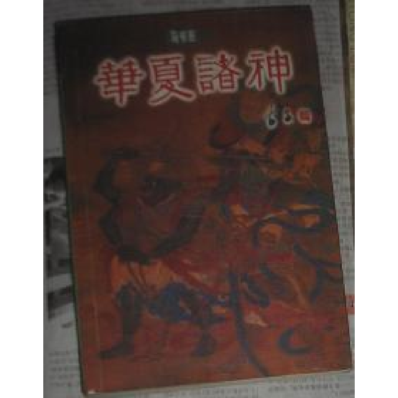 正版新书]华夏诸神马书田9787540211776