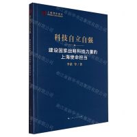 [N]科技自立自强(建设国家战略科技力量的上海使命担当)/上海智库报告-9787208184855