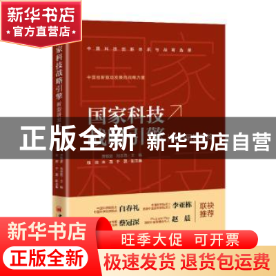 正版 国家科技战略引擎(新型研发机构) 贾敬敦,刘忠范 中国经济出
