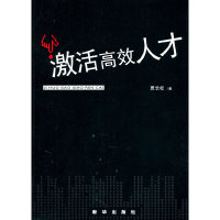 正版新书]激活高效人才贾长松 著9787501189281