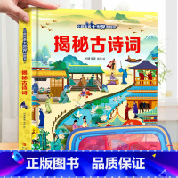 揭秘古诗词-大本赠眼镜 [正版] 揭秘翻翻书系列全套 儿童3d立体书3-6-8-10岁以上人体科普我们的身体百科全书小学